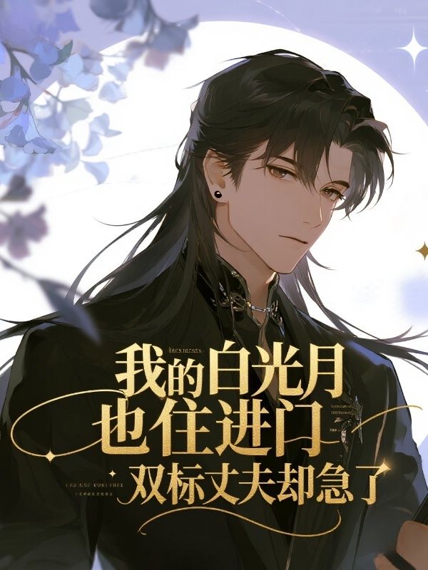 我的白月光也住進門，雙標丈夫卻急了