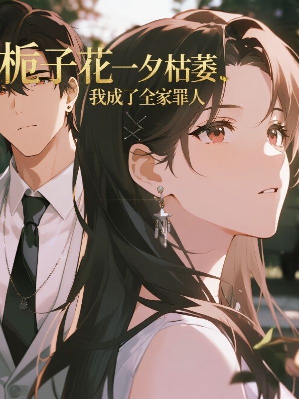 梔子花一夕枯萎，我成了全家罪人