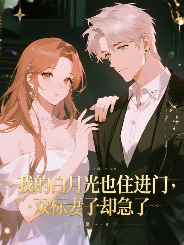 我的白月光也住進門，雙標妻子卻急了