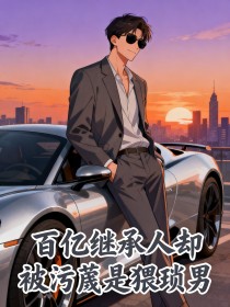 百億繼承人卻被汙蔑是猥瑣男