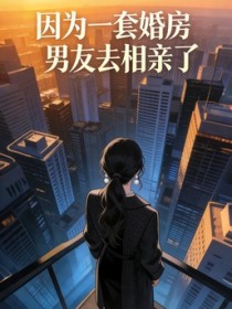 因為一套婚房，男友去相親了