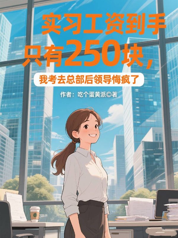 實習工資到手隻有250塊，我考進總部後領導悔瘋了