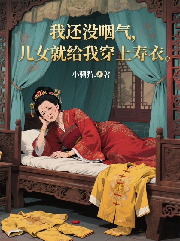 我還沒咽氣，兒女就給我穿上壽衣