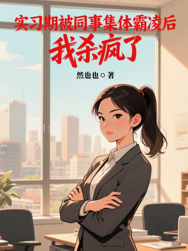 實習期被同事集體霸淩後，我殺瘋了