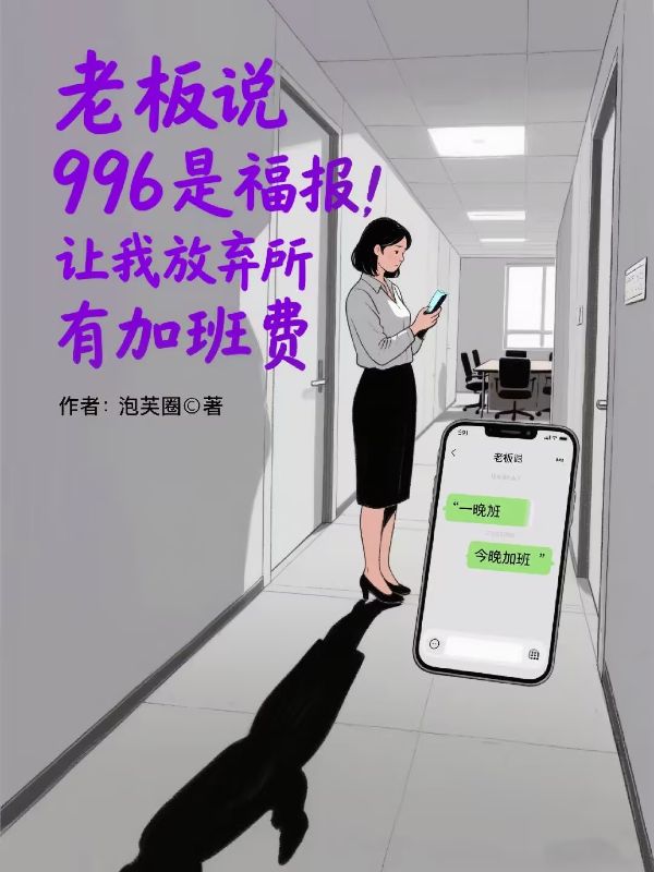 老板說996是福報，讓我放棄所有加班費