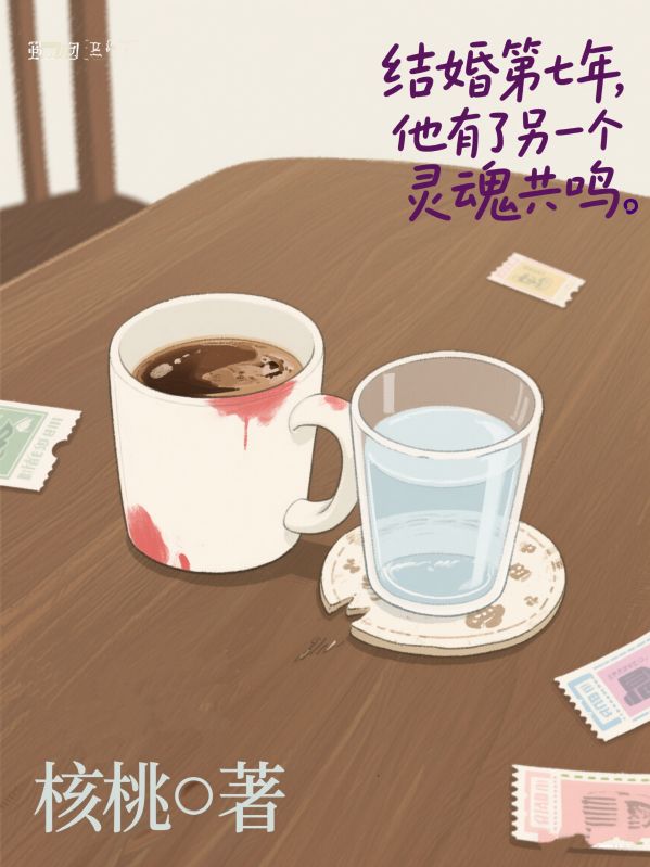 結婚第七年，他有了另一個靈魂共鳴