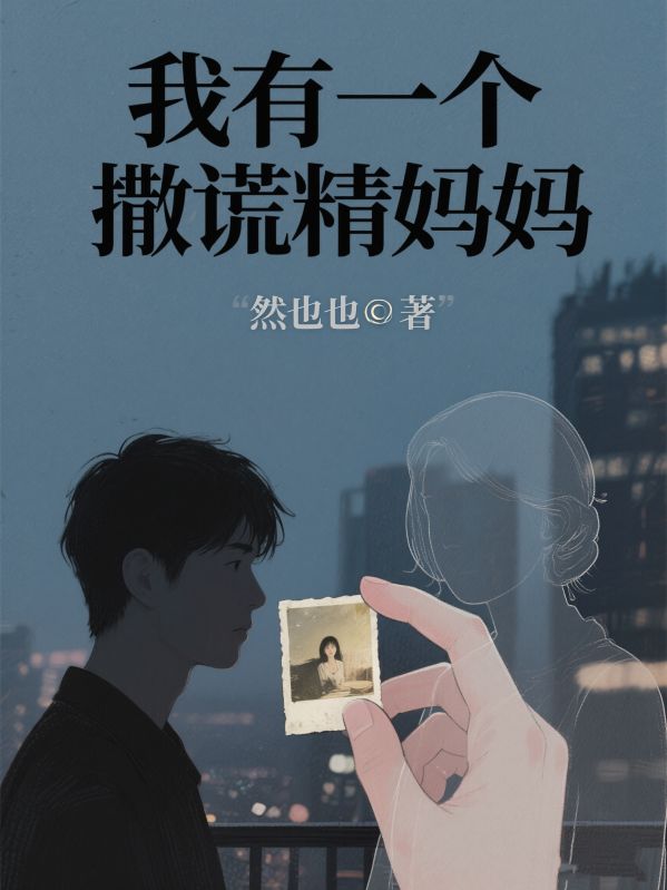 我有一個撒謊精媽媽