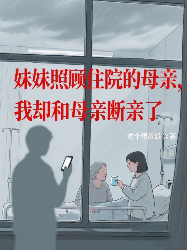 妹妹照顧住院的母親，我卻和母親斷親了