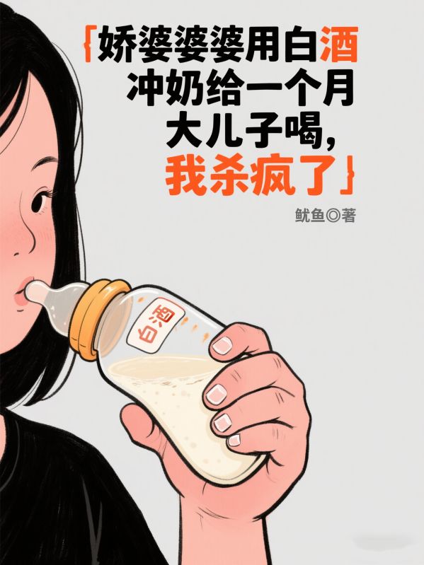 嬌婆婆用白酒衝奶給一個月大兒子喝，我殺瘋了