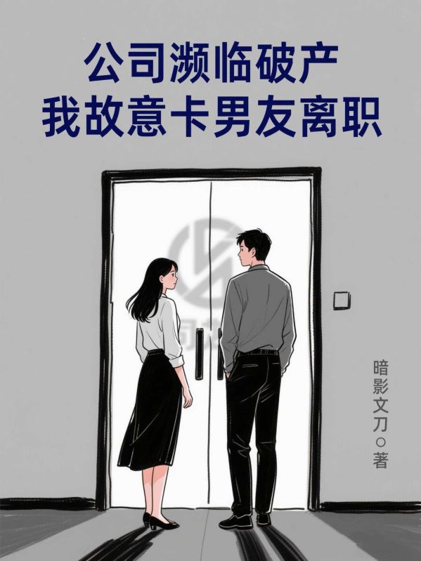 公司瀕臨破產，我故意卡男友離職