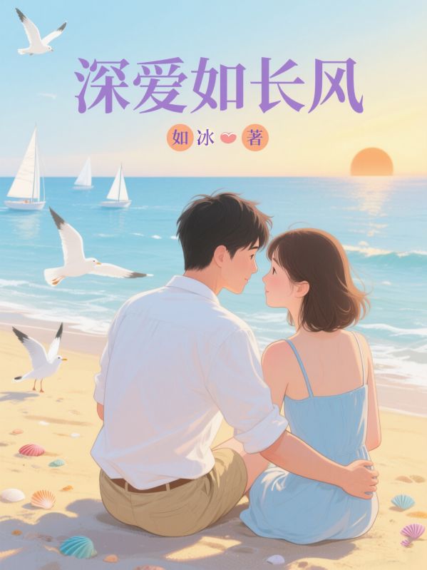 深愛如長風