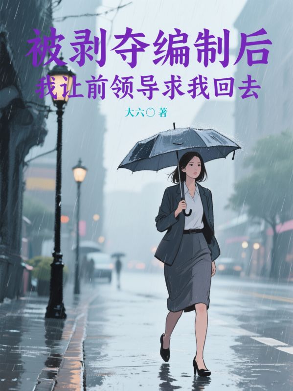 被剝奪編製後，我讓前領導求我回去