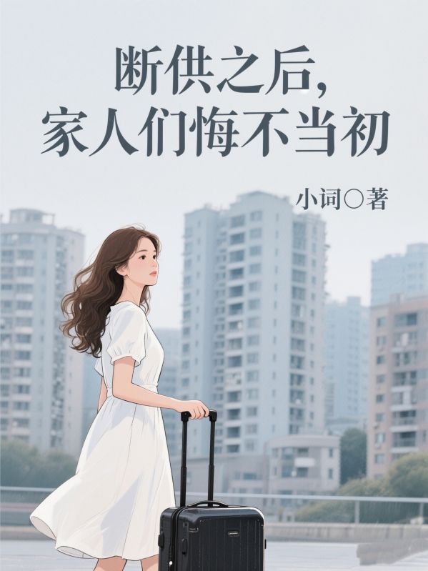 斷供之後，家人們悔不當初