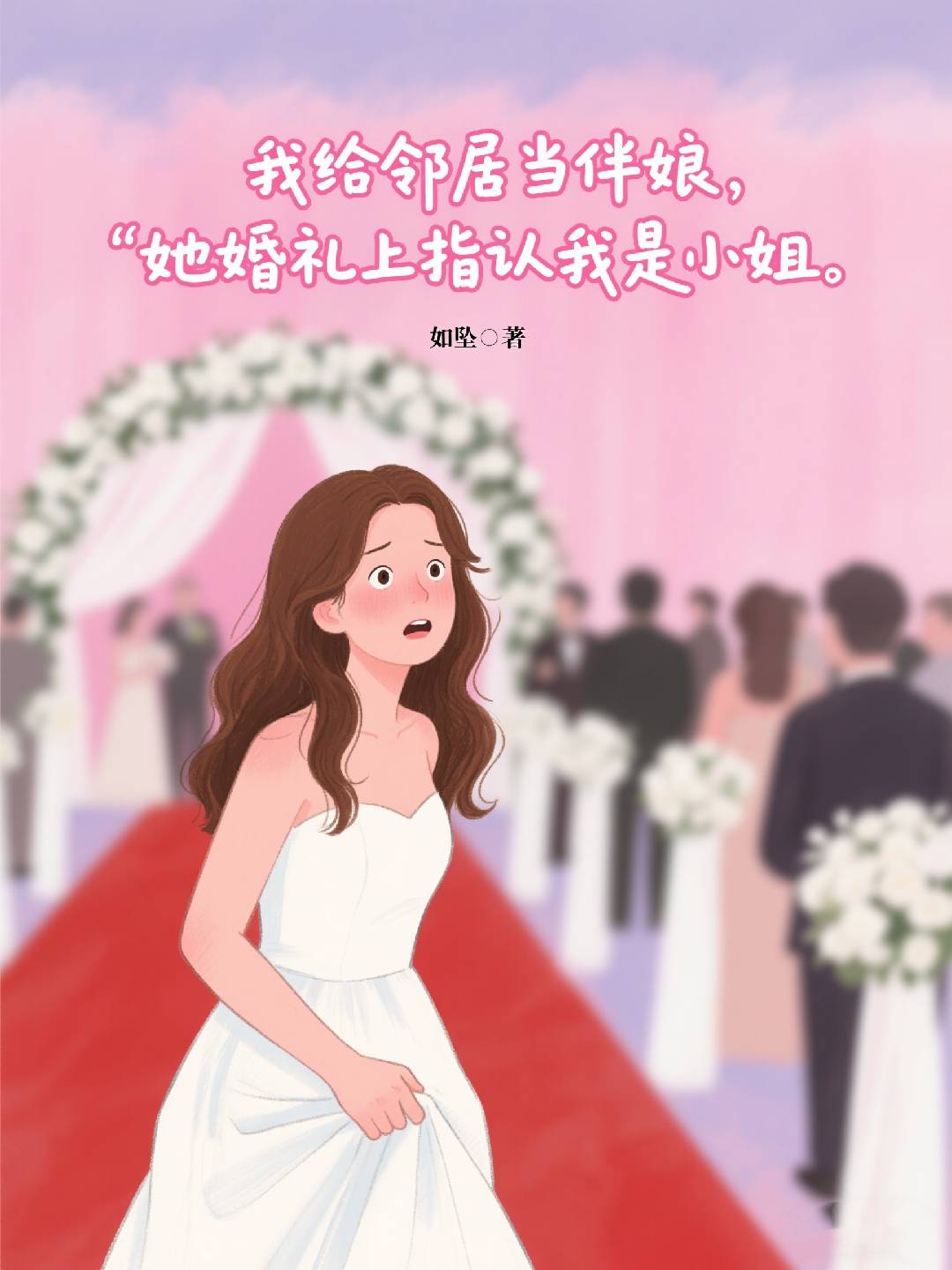 我給鄰居當伴娘，她婚禮上指認我是小姐