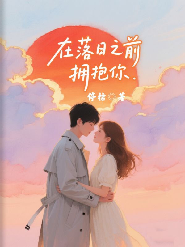 在落日之前擁抱你