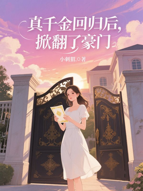 真千金回歸後，掀翻了豪門