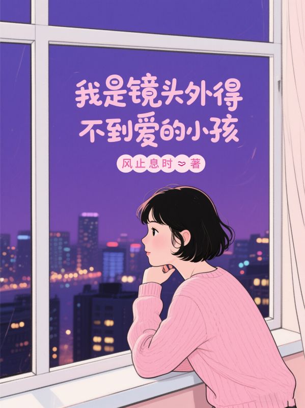 我是鏡頭外得不到愛的小孩