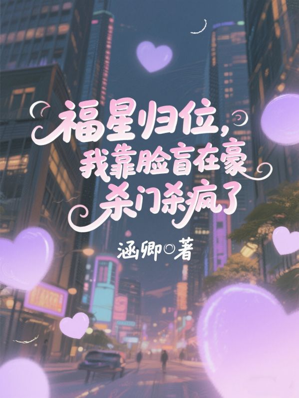 福星歸位，我靠臉盲在豪門殺瘋了
