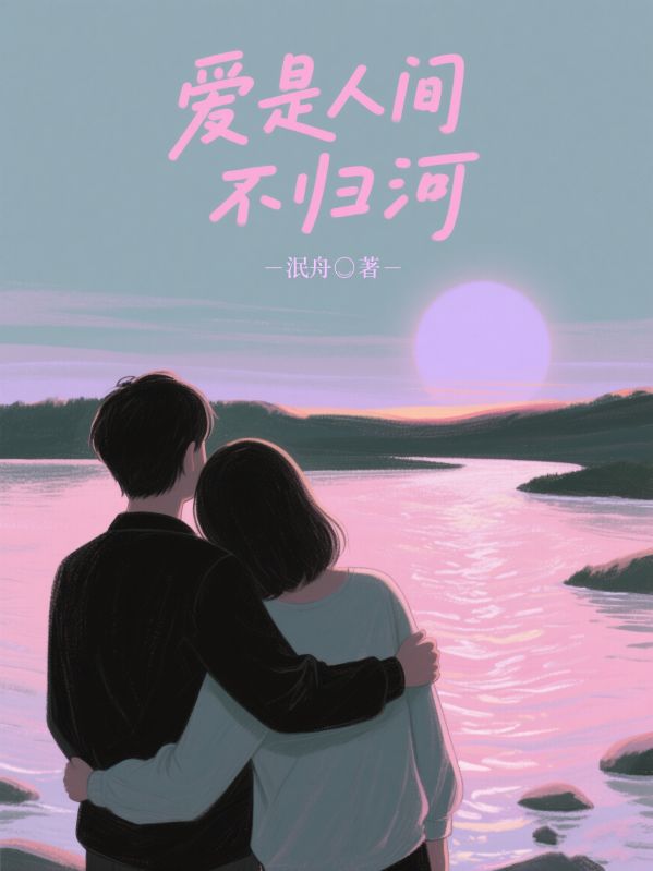 愛是人間不歸河