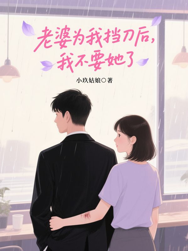 老婆為我擋刀後，我不要她了