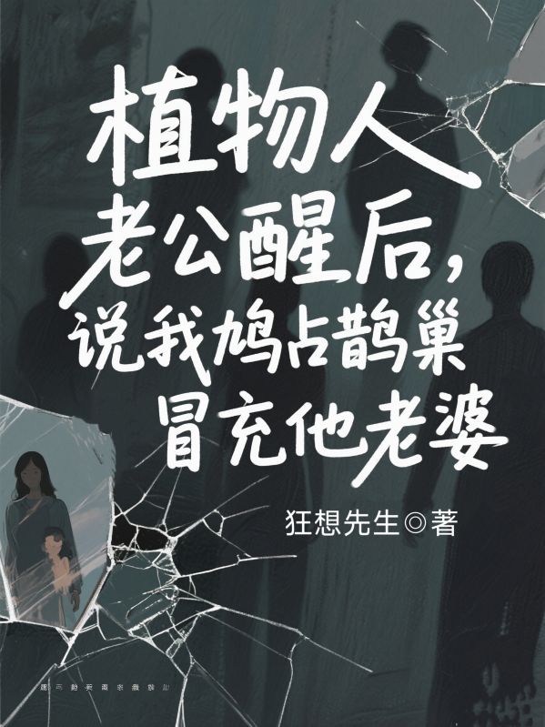 植物人老公醒後，說我鳩占鵲巢冒充他老婆