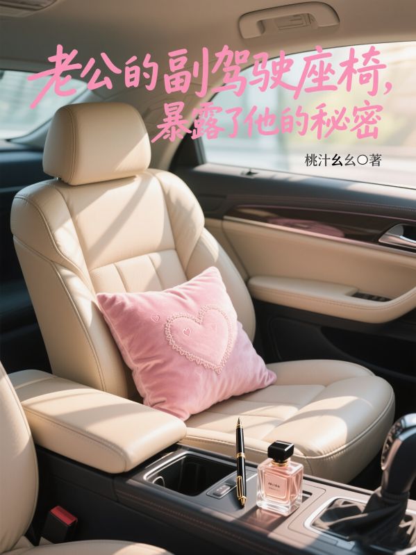 老公的副駕駛座椅，暴露了他的秘密