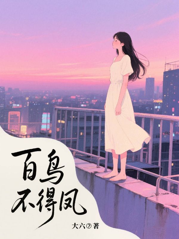 百鳥不得鳳