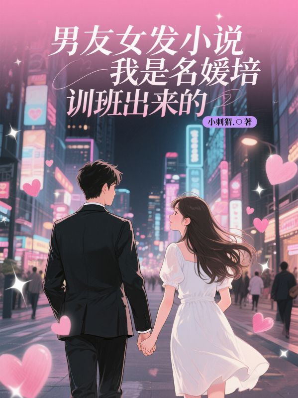 男友女發小說我是名媛培訓班出來的