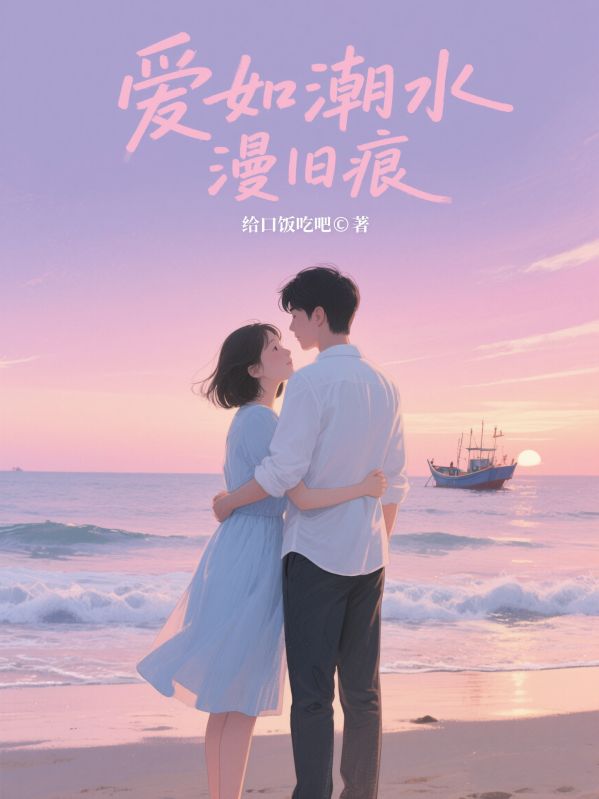 愛如潮水漫舊痕