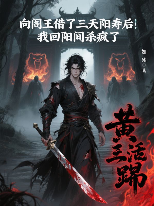 向閻王借了三天陽壽後，我回陽間殺瘋了
