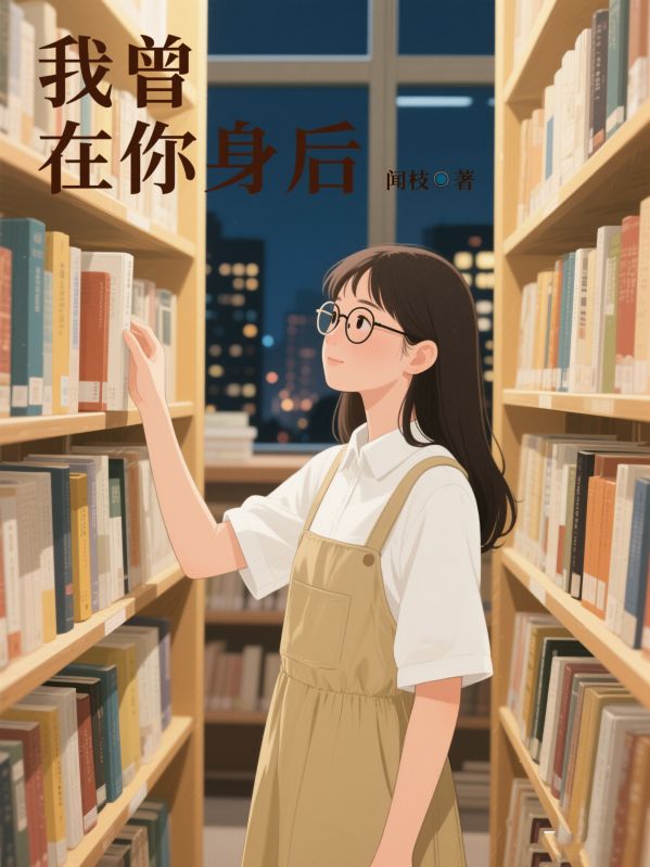 我曾在你身後
