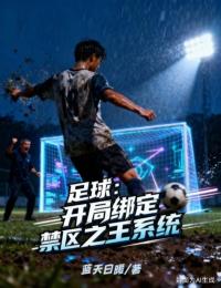 足球：開局綁定禁區之王係統