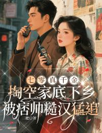 七零真千金：掏空家底下鄉，被痞帥糙漢猛追