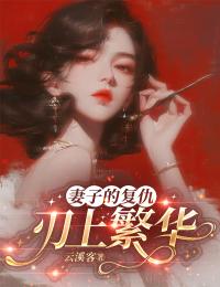 妻子的複仇：刃上繁華