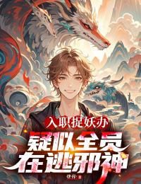 入職捉妖辦，疑似全員在逃邪神