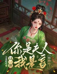 這一世，你是夫人我是妾，你跑啥？
