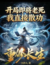 開局即將老死，我直接散功重修長生
