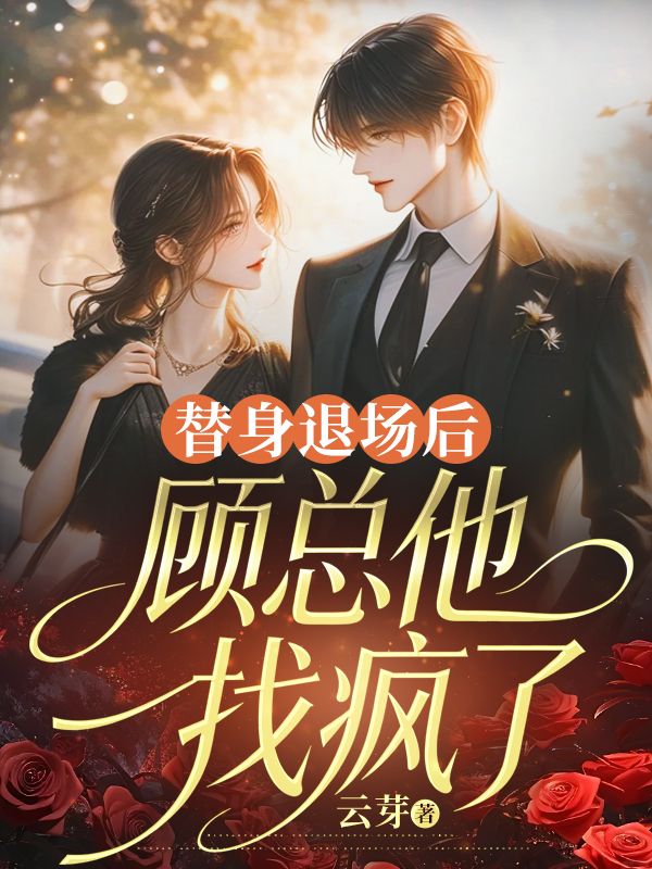 替身退場後，顧總他找瘋了