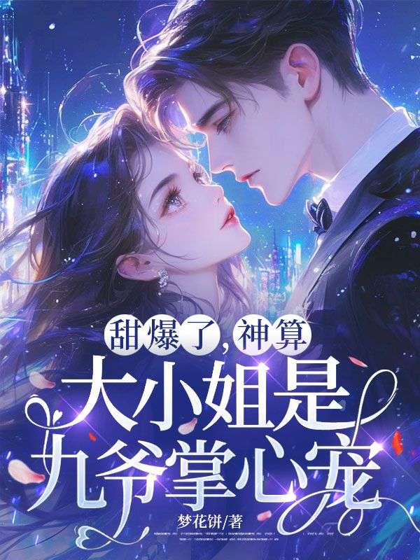 甜爆了，神算大小姐是九爺掌心寵