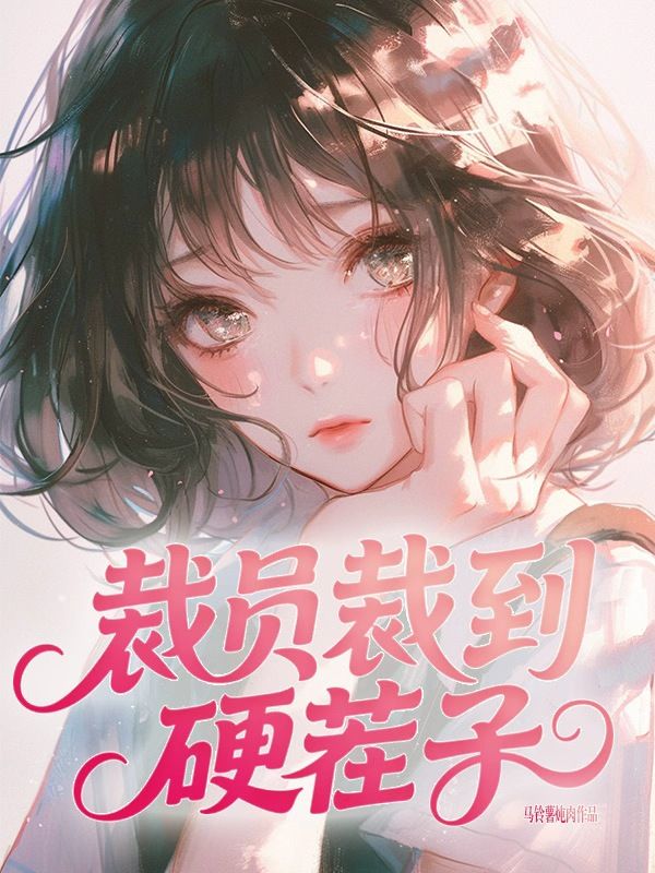 裁員裁到硬茬子