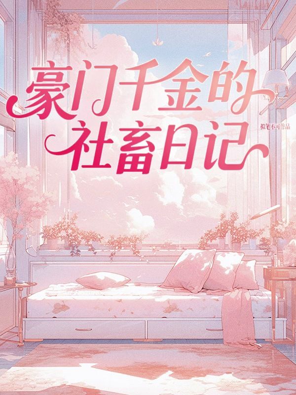 豪門千金的社畜日記