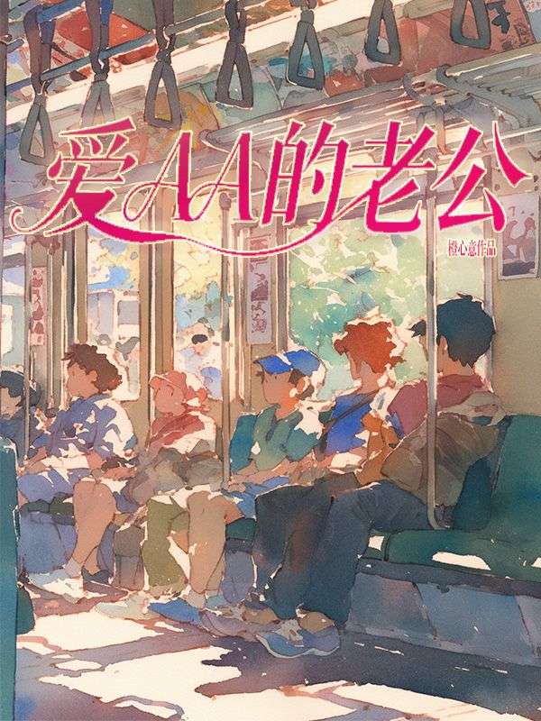 愛AA的老公