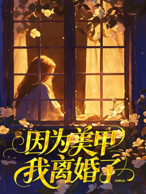 因為美甲我離婚了