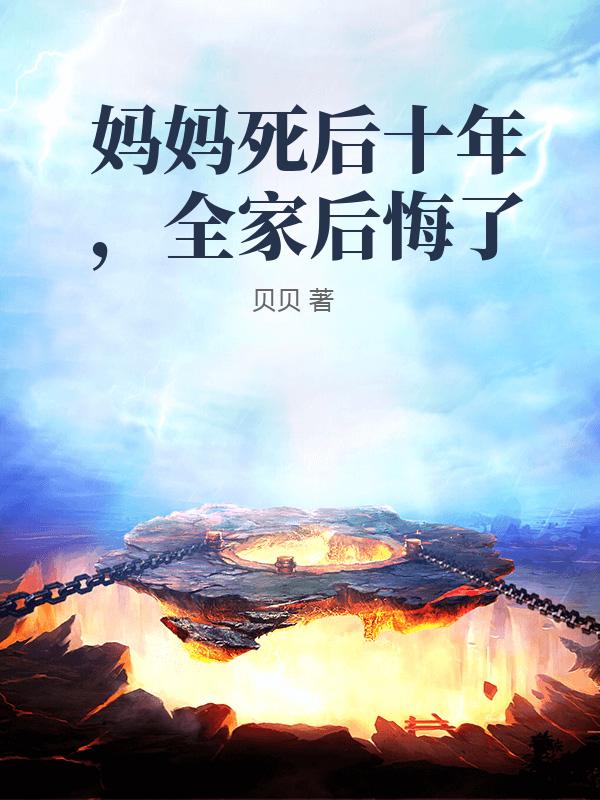 媽媽死後十年，全家後悔了