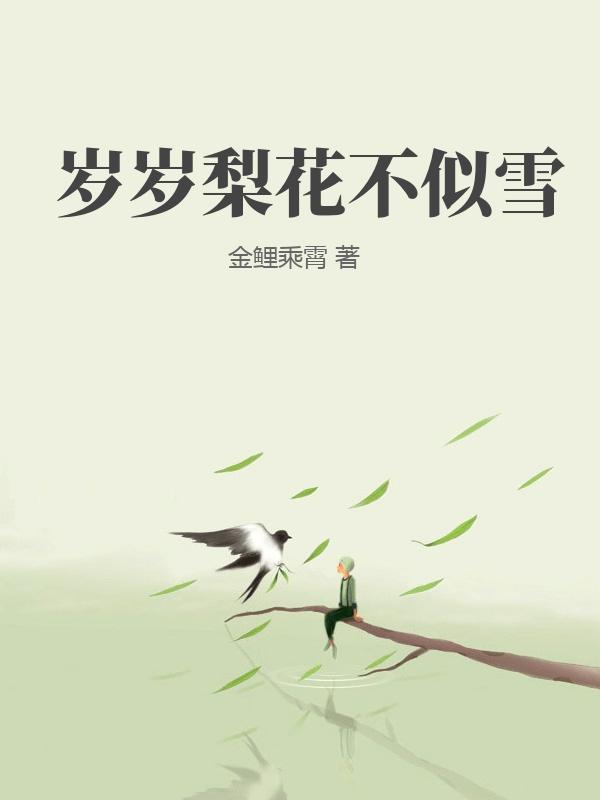 歲歲梨花不似雪