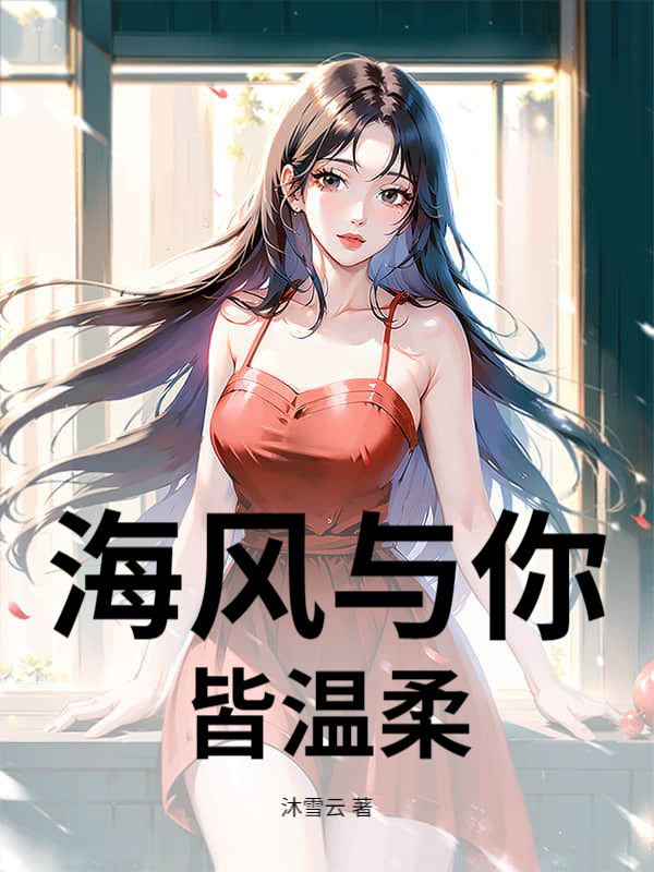 海風與你皆溫柔