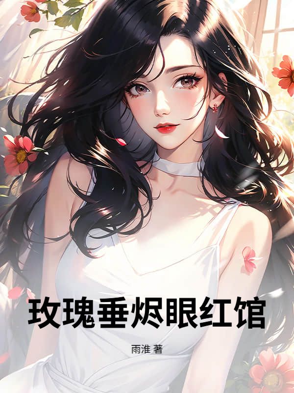 玫瑰垂燼眼紅館