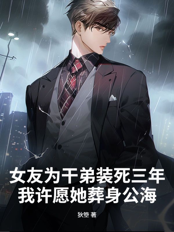 女友為幹弟裝死三年，我許願她葬身公海