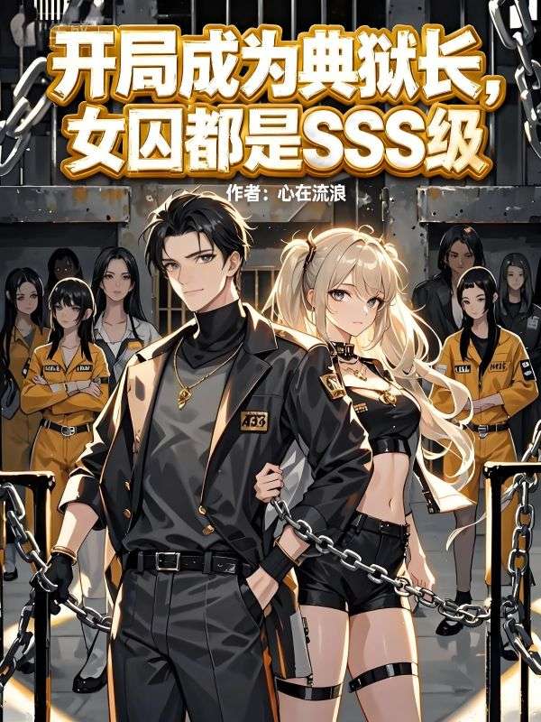 開局成為典獄長，女囚都是SSS級