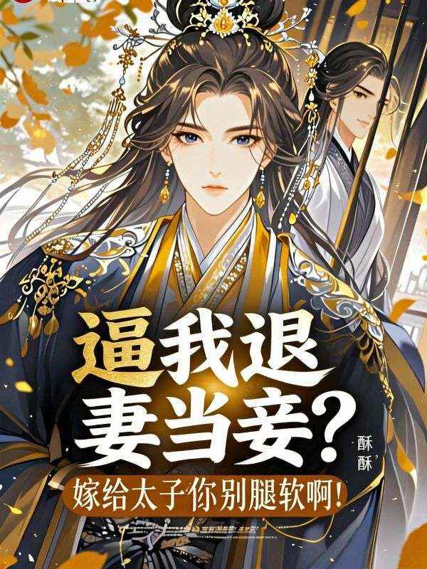 逼我退妻當妾？嫁給太子你別腿軟啊！